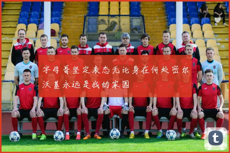 字母哥坚定表态无论身在何处密尔沃基永远是我的家园