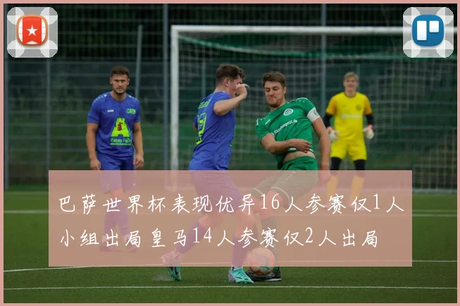 巴萨世界杯表现优异16人参赛仅1人小组出局皇马14人参赛仅2人出局
