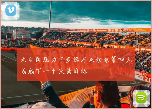 大合同压力下多诺万米切尔等四人或成下一个交易目标