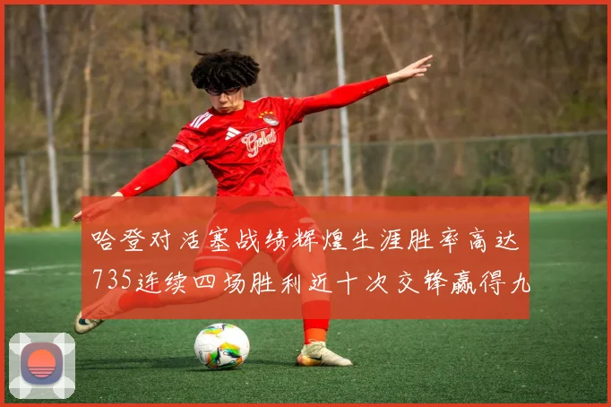 哈登对活塞战绩辉煌生涯胜率高达735连续四场胜利近十次交锋赢得九场