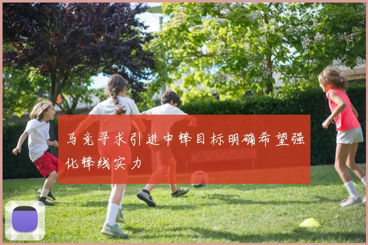 马竞寻求引进中锋目标明确希望强化锋线实力