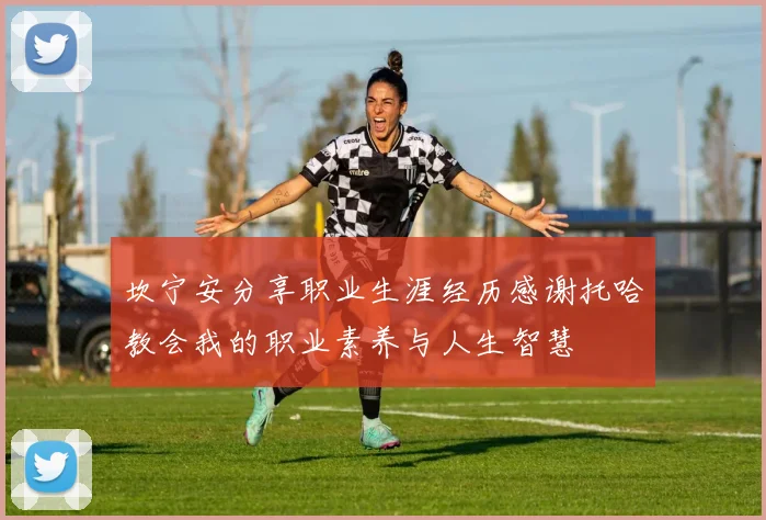 坎宁安分享职业生涯经历感谢托哈教会我的职业素养与人生智慧