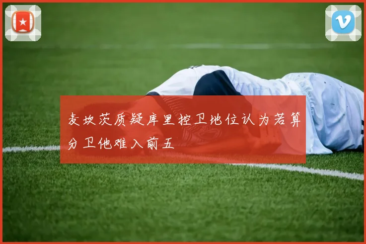 麦坎茨质疑库里控卫地位认为若算分卫他难入前五